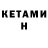 Кетамин ketamine Ross Courtney